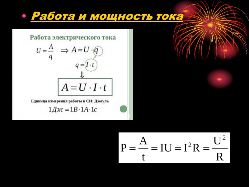 Электрический ток - направленное и упорядоченное движение свободных зарядов под действием эл. поля 