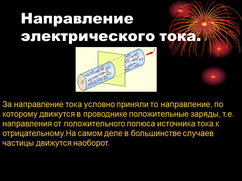 Сторонние силы Действуют против кулоновских Приводят в движение частицы внутри источников Природа различна(хим.реакции,действ.МП на