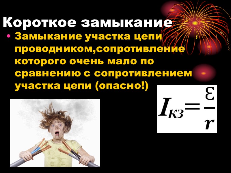 Удельное сопротивление -  сопротивление проводника длиной 1 м и сечением 1 мм2 при