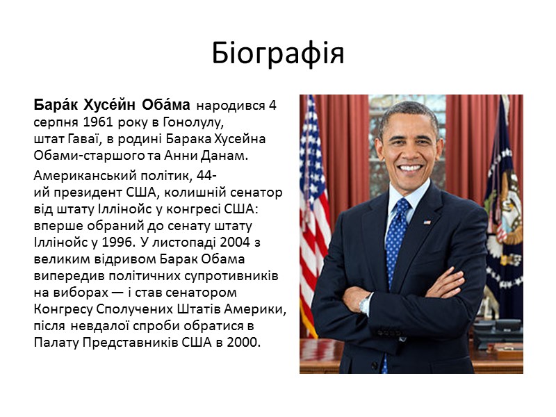 Діяльність в Конгресі США -Барак Обама запропонував 152 законодавчі акти -В серпні 2006 року