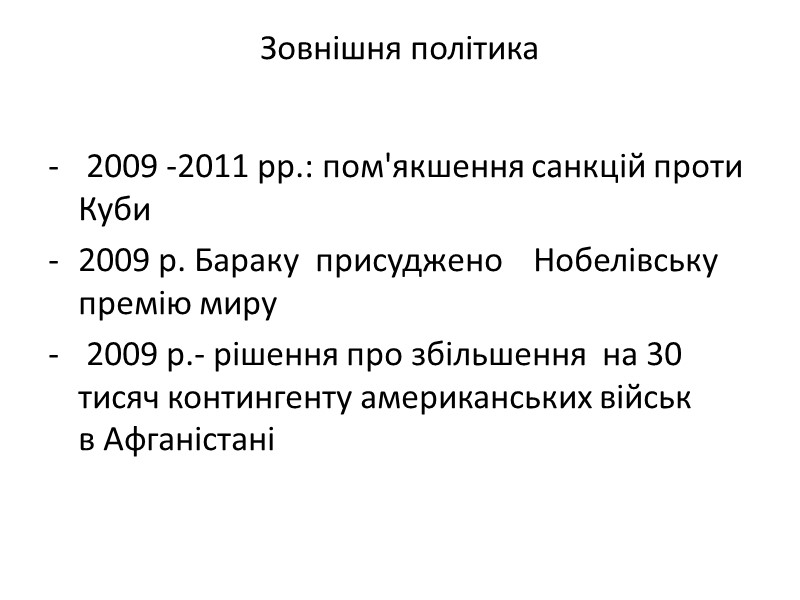 2011 р. -участь  США у силовій операції групи країн у Лівії  -