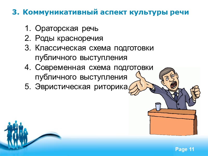 Литература по курсу:  Боженкова Р.К., Боженкова Н.А. Русский язык и культура речи. –