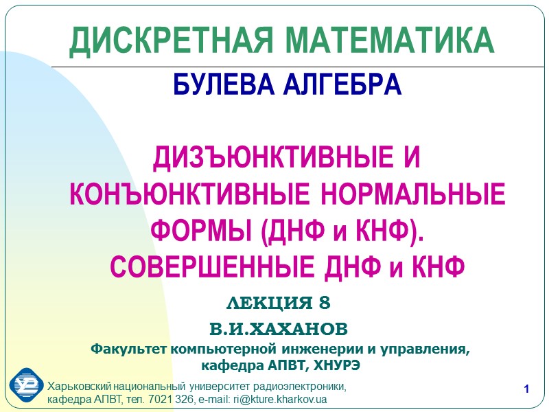 1 БУЛЕВА АЛГЕБРА  ДИЗЪЮНКТИВНЫЕ И КОНЪЮНКТИВНЫЕ НОРМАЛЬНЫЕ ФОРМЫ (ДНФ и КНФ).  СОВЕРШЕННЫЕ