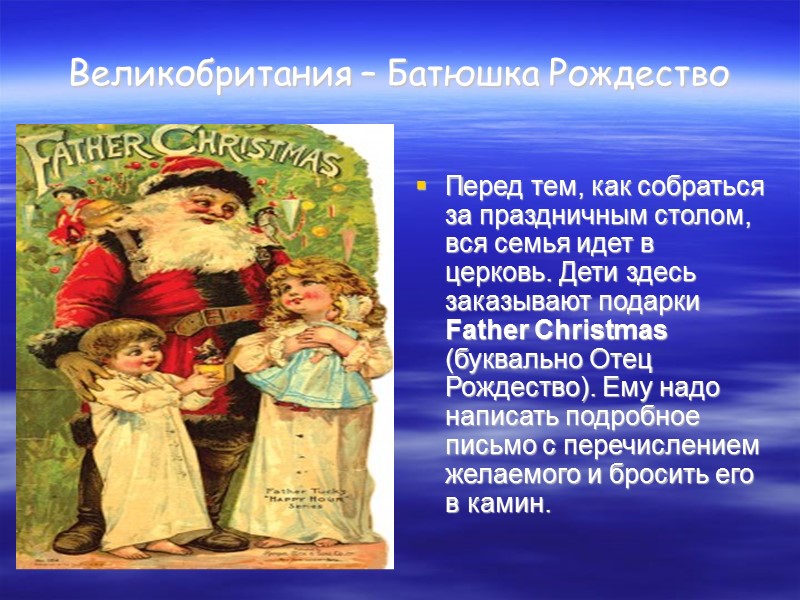 Деды морозы разных городов. Дед Мороз в разных странах как называется. Отец Рождество. Батюшка Рождество.