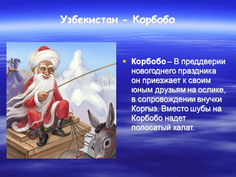 США – Санта Клаус Американского Деда Мороза зовут Санта-Клаус. За основу образа взят Святой