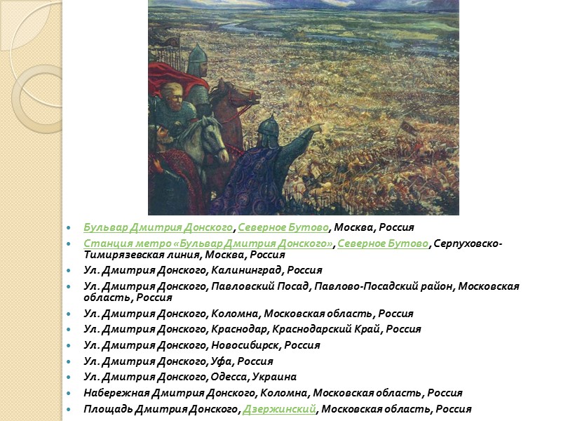 12 октября 1350, Москва – 19 мая 1389   прозван Донским за победу