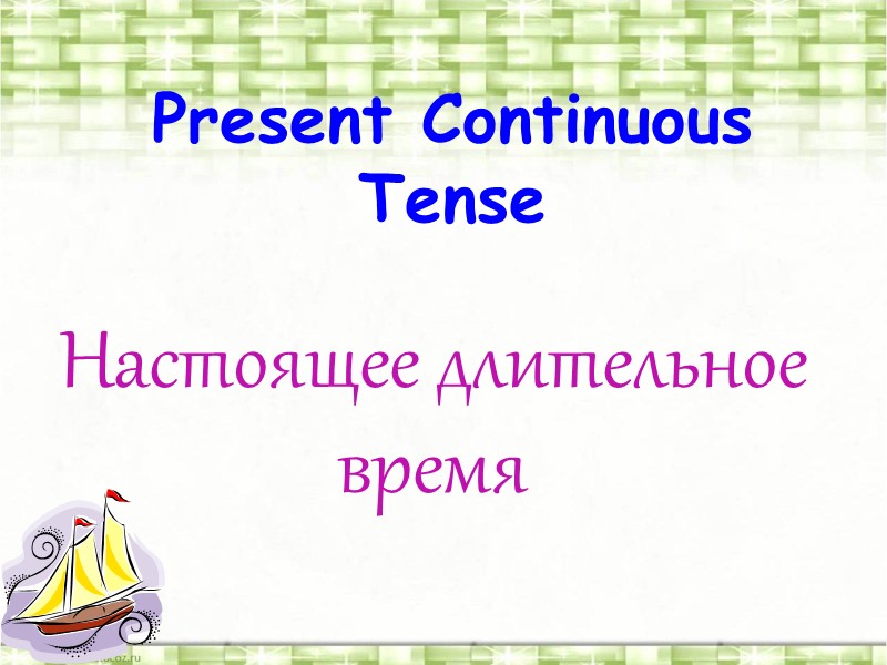 Present Continuous Tense  Настоящее длительное время