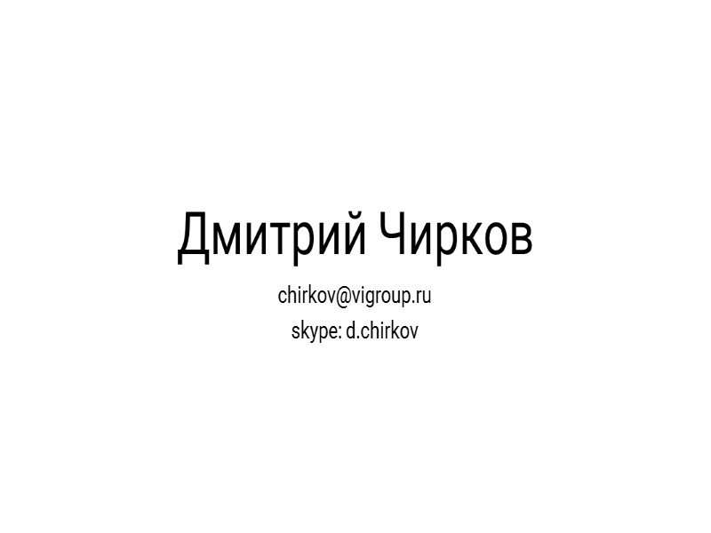 Дмитрий Чирков chirkov@vigroup.ru skype: d.chirkov