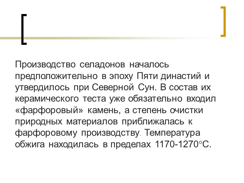 При Хань она стала производиться уже практически во всех центрах древней «каменной» керамики (в