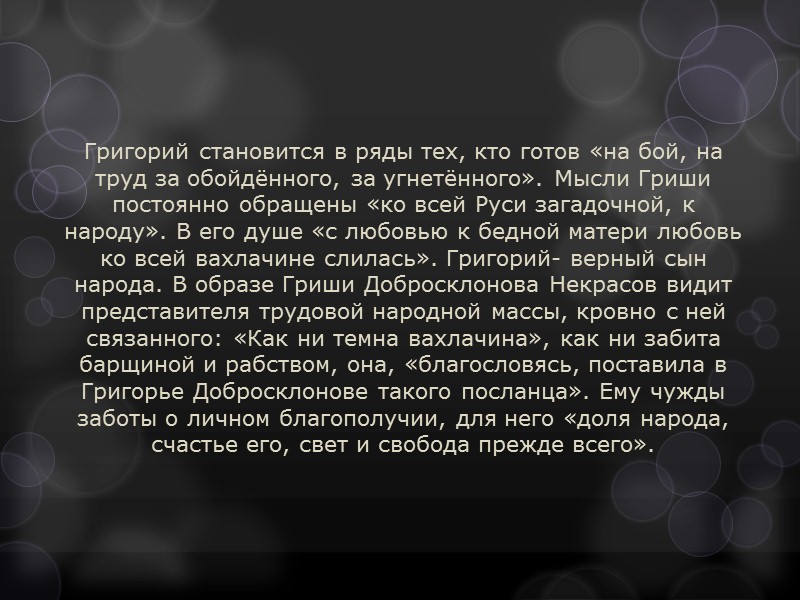 Григорий становится в ряды тех, кто готов «на бой, на труд за обойдённого, за