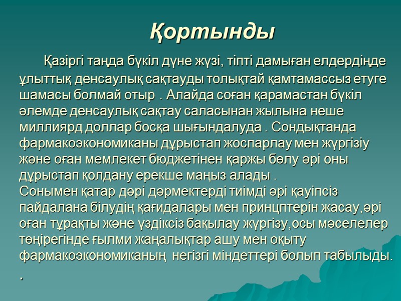 Аурудың құндылығы.   Денсаулық сақтау экономикасында аурудың құндылығының мынадай түрлері бар. Тікелей құндылық