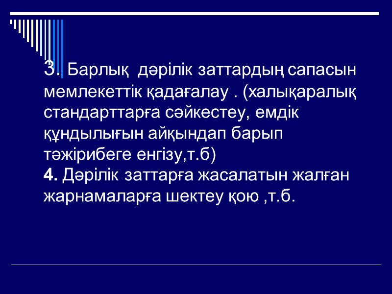 Фармакоэкономикалық анализдің 4   негізгі түрі бар.  1. құндылықтың минимизациясы – басқа