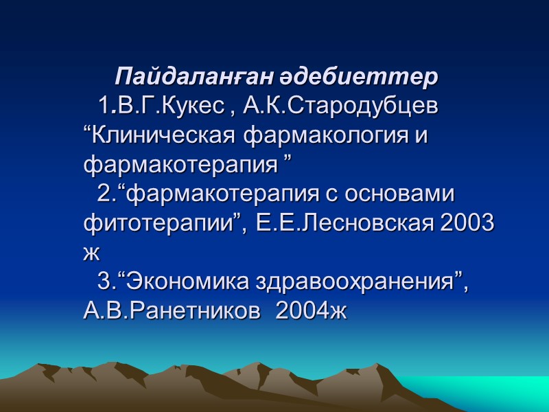 4. құндылық – пайда анализі. Бұл әдістің негізгі ерекшелігі клиникалық нәтижелерге баға беру. Баға