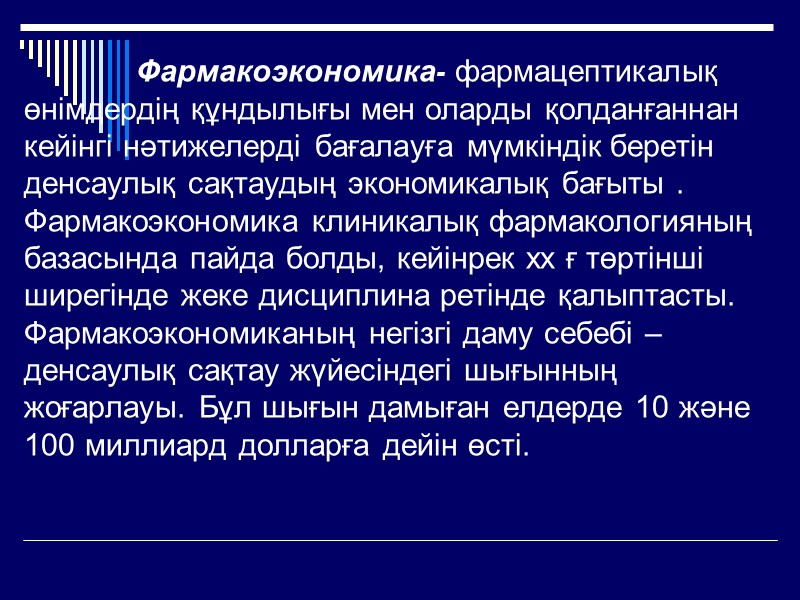 Қазіргі күнде ғылым мен техниканың, әсіресе медицинаның қарыштап дамуына сай көптеген аурулардың емі табылды