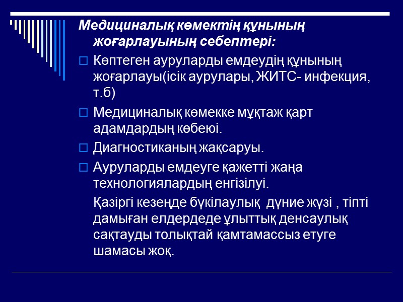 Фармакоэпидемиология дегеніміз көп мөлшердегі дәрі- дәрмектерді пайдалана білуді оқытатын,анықталуы бойынша популяциядағы дәрі- дәрмектерді оқытуға