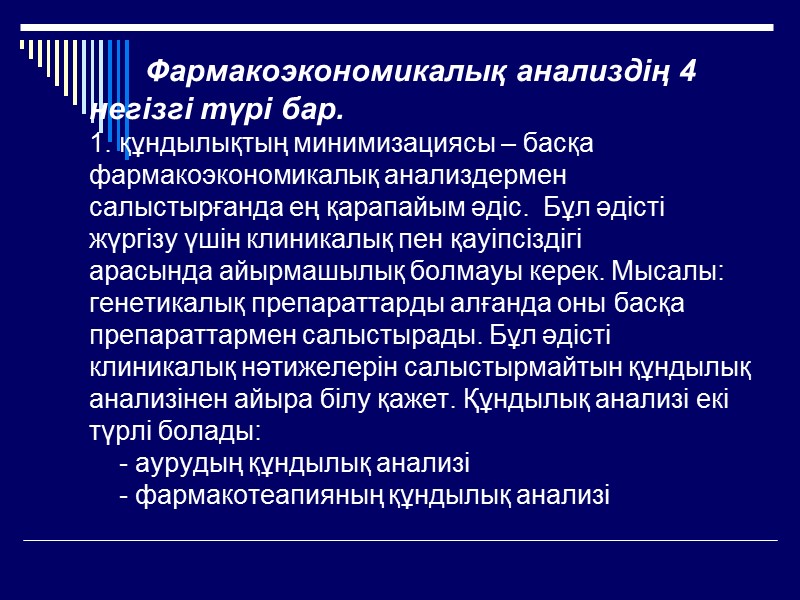 Фармакоэпидемиологиялық зерттеулердің мәселелері: - рандомицирленген клиникалық зерттеу кезіндегі нақты мәліметтердің болуы; - бұрын болмаған