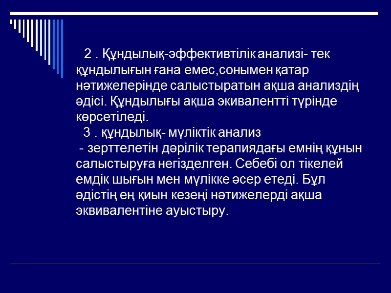 Фармаэпидемиологияның зерттеу әдістері- алынған мәліметтер көзіне байланысты суреттеу және аналитикалық болуы мүмкін.  