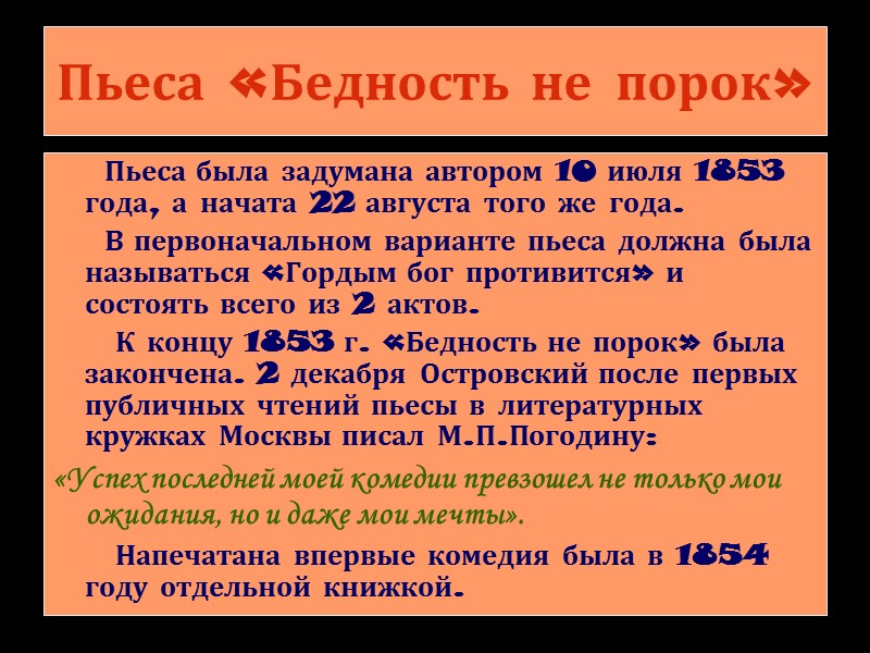 «Вы один достроили здание, в основу которого положили краеугольные камни Фонвизин, Грибоедов, Гоголь. Но