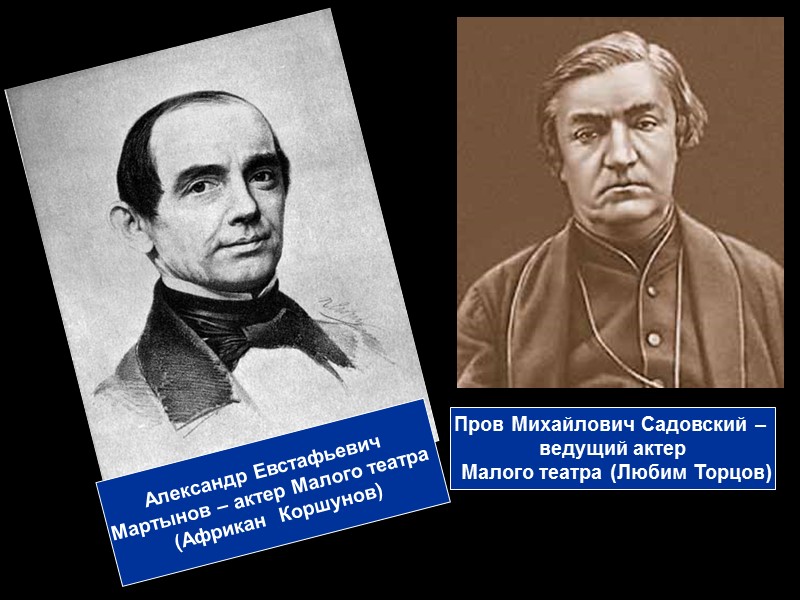 Александр Николаевич Островский   З1 марта (12 апреля) 1823 г –  2