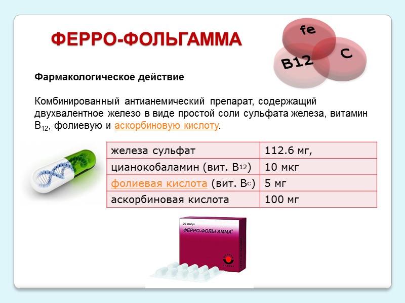 ЛЕЧЕНИЕ:  -Диета больных с дефицитом витамина В12 -полноценные продукты животного происхождения.  -Диета