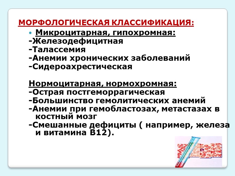 Дифференциальная диагностика анемии: I этап Патогенетический вариант анемии = синдром лаборатория II этап Диагностика