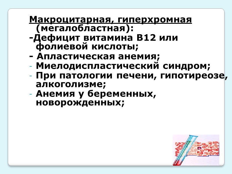 Анемия, желтуха и увеличение   непрямого билирубина Непрямой  Гемолитическая?  Спленомегалия 