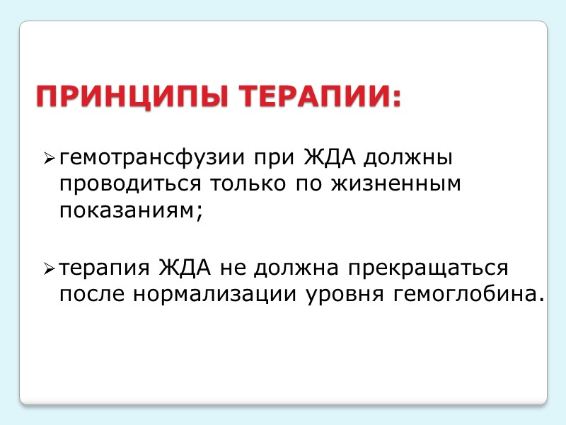 Диагностика:  - Умеренная нормохромная и нормоцитарная анемия; Уровень Hb редко ниже 70 г/л;