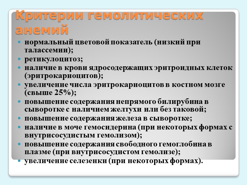 3)ПОЙКИЛОЦИТОЗ (изменение формы эритроцитов): -сфероциты -Эллипсоциты -стоматоциты -серповидные -мишеневидные -фрагментированные пойкилоциты.  4) АНОМАЛЬНЫЕ