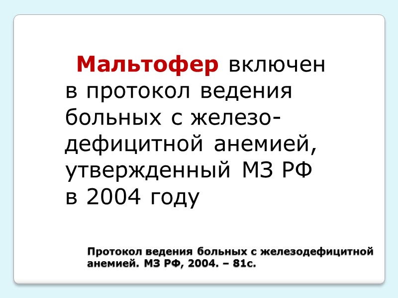 Критерии В12– дефицитной анемии:   высокий цветовой показатель;  макроцитоз, мегалоцитоз;  эритроциты