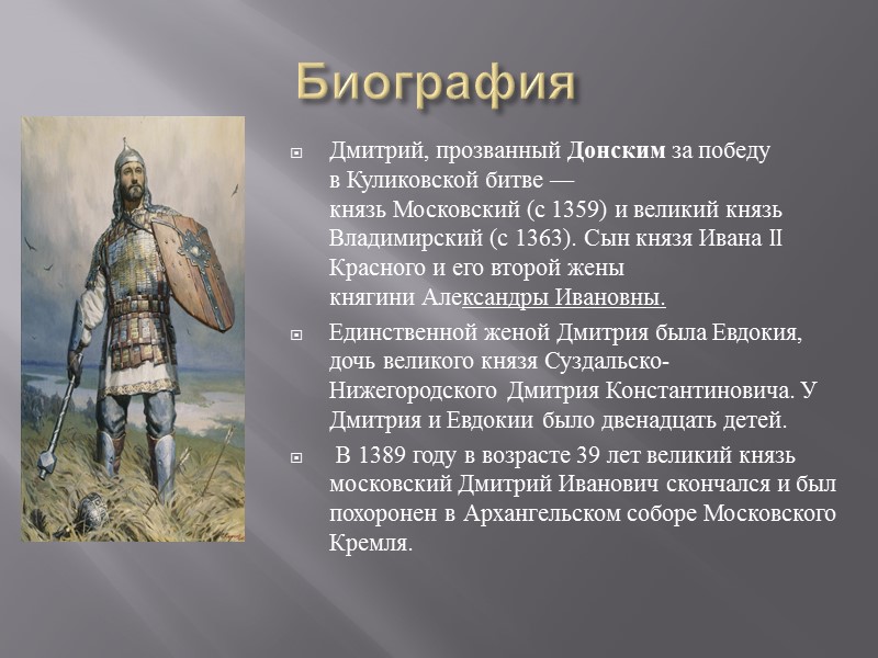 Биография Дмитрий, прозванный Донским за победу в Куликовской битве — князь Московский (с 1359)