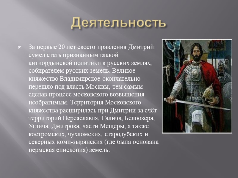 Деятельность За первые 20 лет своего правления Дмитрий сумел стать признанным главой антиордынской политики