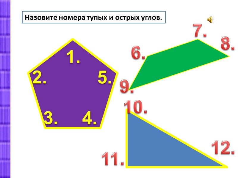 Запиши номера углов. Выпиши номера тупых углов. Номера тупых углов. Площадь какой рамки больше 4 класс странички для любознательных.