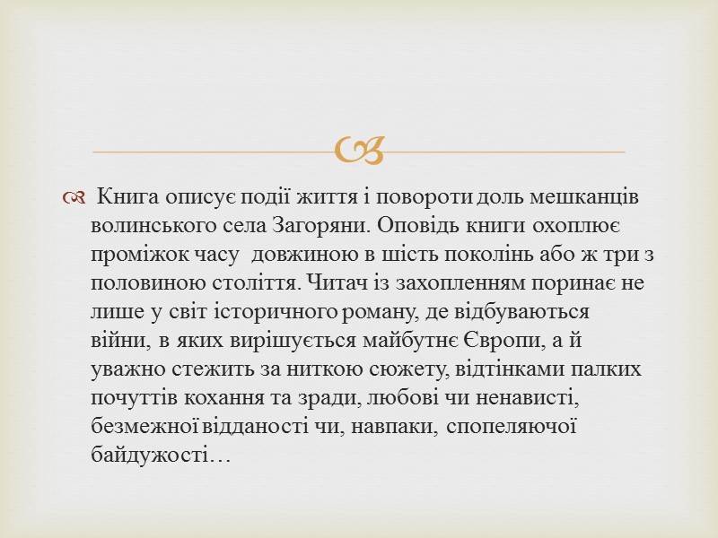 Книга описує події життя і повороти доль мешканців волинського села Загоряни. Оповідь книги охоплює