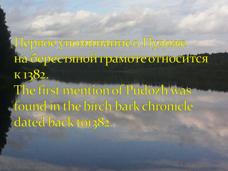 Первое упоминание о Пудоже на берестяной грамоте относится к 1382.  The first mention