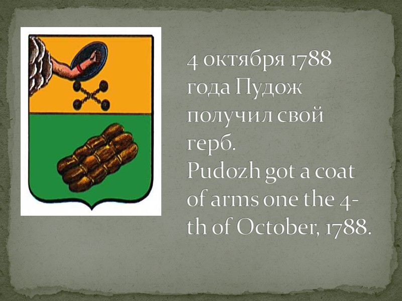 4 октября 1788 года Пудож получил свой герб. Pudozh got a coat of arms