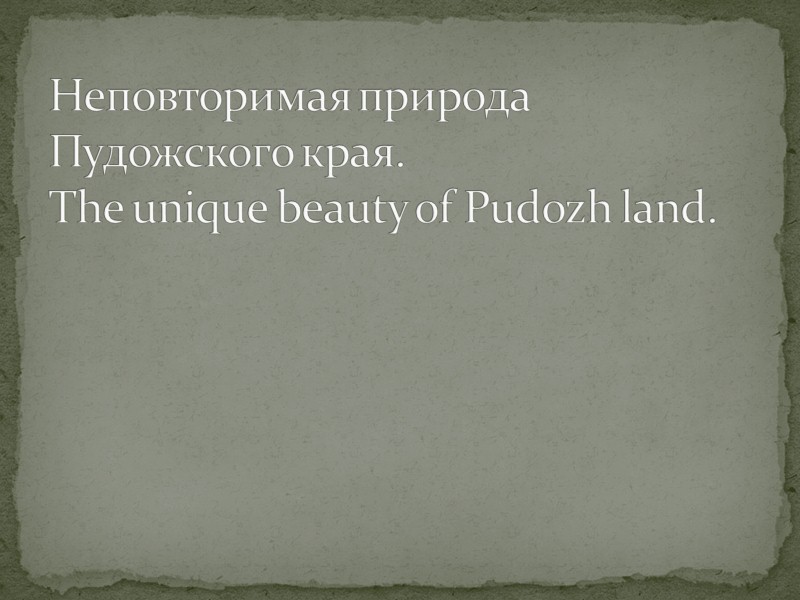 Неповторимая природа Пудожского края.  The unique beauty of Pudozh land.