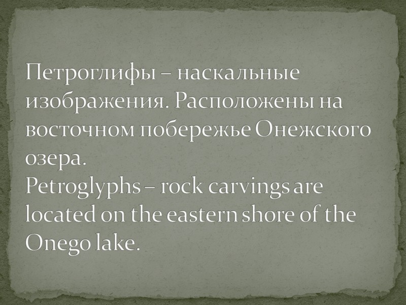 Петроглифы – наскальные изображения. Расположены на восточном побережье Онежского озера.  Petroglyphs – rock