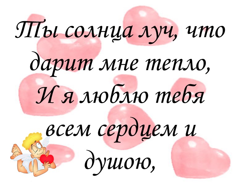 Люблю тебя за твою чистую душу. Ятебя люблб всем серцем. Я тебя люблю всем средсе. Я люблю тебя всей душой и сердцем. Я люблю тебя в ем сердцем.