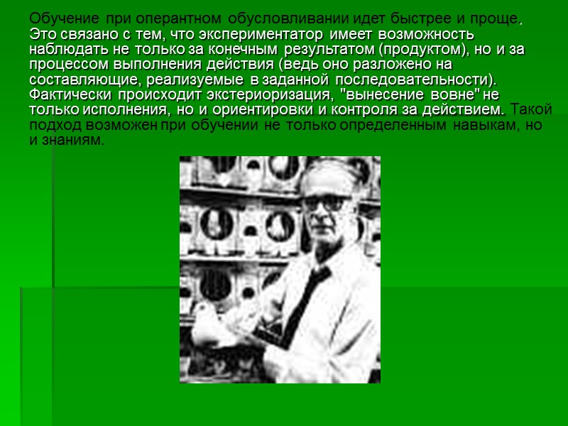 Теория ≪оперантного бихевиоризма≫ Б. Скиннера Берхауз Фредерик Скиннер (1904-1990) является представителем необихевиоризма. Стремясь переработать