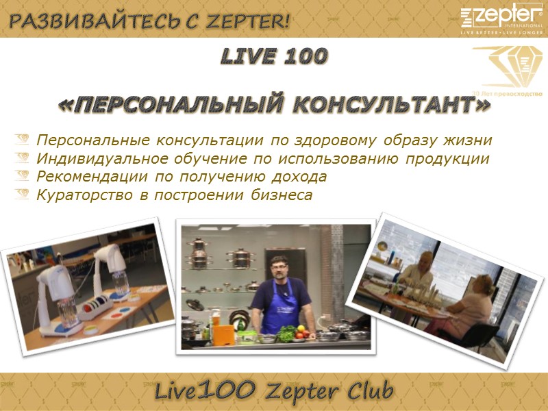 Zepter ПРИГЛАШАЕТ ДРУЗЕЙ В ЭЛИТНЫЙ КЛУБ  Live 100