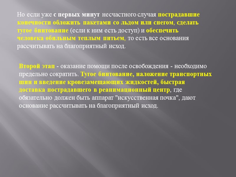 Необходимо заподозрить синдром сдавливания:  при сдавливании конечности      