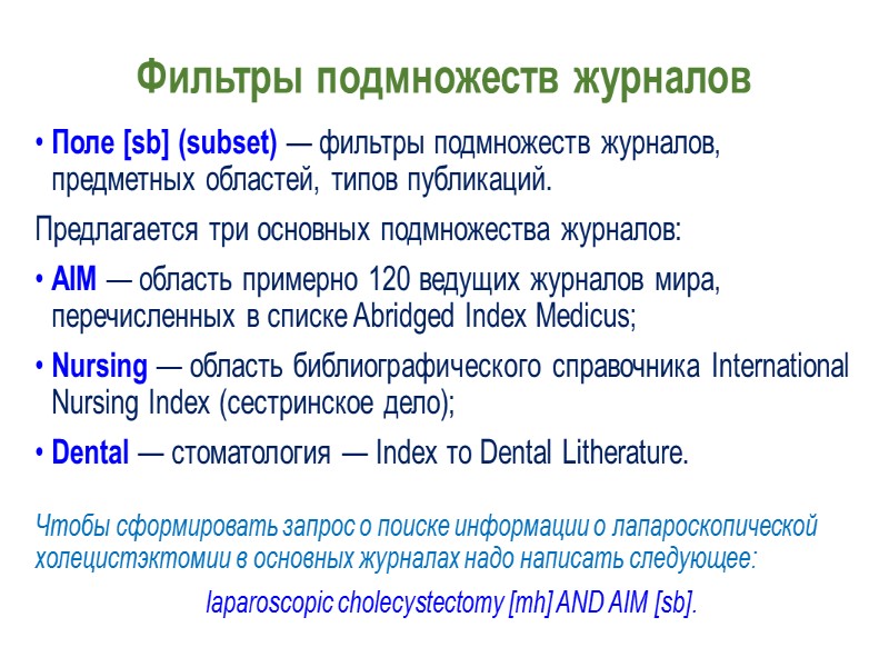 Методологические фильтры Для экономии времени, врач может указывать для запроса тему своего поиска в