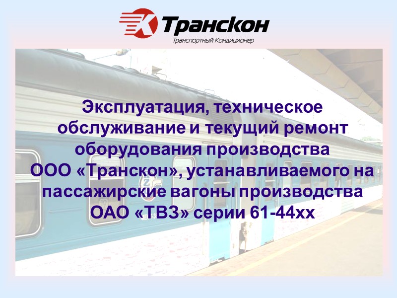 Эксплуатация, техническое обслуживание и текущий ремонт оборудования производства  ООО «Транскон», устанавливаемого на пассажирские