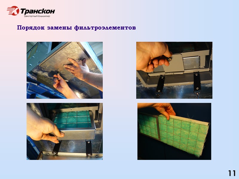 ООО «Транскон» специализируется на разработке, серийном производстве и поставке климатического оборудования для подвижного состава