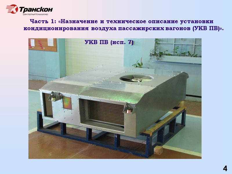 Тема 2: «Эксплуатация и техническое обслуживание установки кондиционирования воздуха УКВ ПВ» 10 Проверка наличия