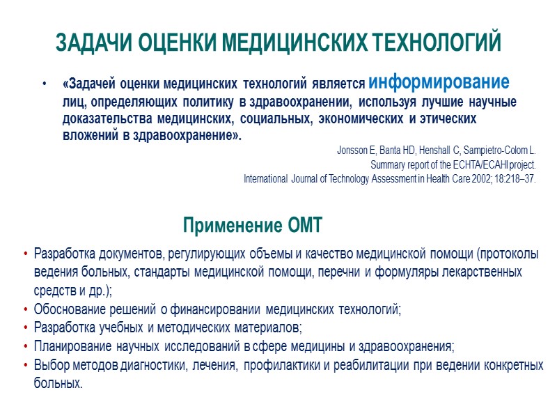 Что мы имеем в виду под понятием «технологии» Сюда входят лекарства, методы, хирургические процедуры,