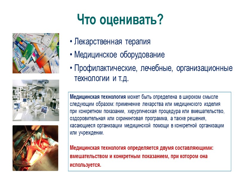 Что такое ОМТ? ОМТ – это форма доказательной медицины (ДМ), т.е., стандартизированный способ обзора