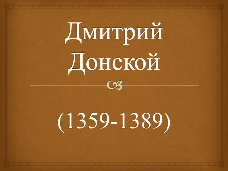 Дмитрий Донской   (1359-1389)