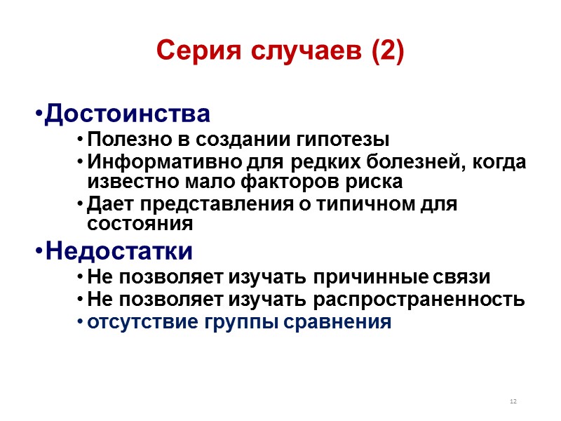 Типы клинических исследований ПЕРВИЧНЫЕ Описательные исследования – это исследования без преднамеренного вмешательства в естественное