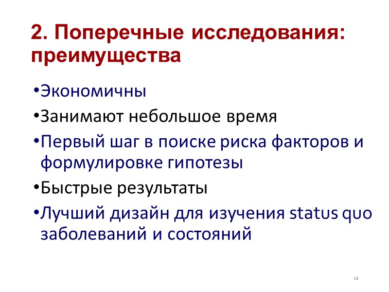 1.Описание нескольких случаев (case series) Самый распространенный способ описания клинической картины заболевания.  Позволяет